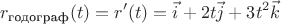 $$r_{\text{годограф}}(t) =r'(t)= \vec{i} + 2t\vec{j} + 3t^2\vec{k}$$