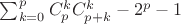 $\sum_{k=0}^{p} C_{p}^{k} C_{p+k}^{k}-2^p -1$