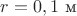 $r=0,1 \text{ м}$ $r=0,1 \text{ м}$