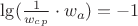 $\lg(\frac{1}{w_c_p}\cdot{w_a})=-1$