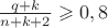 $\frac{q+k}{n+k+2} \geqslant 0,8$