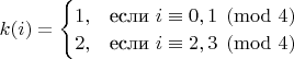 $k(i)=\begin{cases}1,&\text{если $i\equiv 0,1\pmod 4$}\\2,&\text{если $i\equiv 2,3\pmod 4$}\end{cases}$