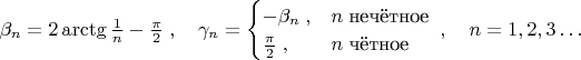 $\beta_n=2\arctg\frac 1 n-\frac {\pi}2\;,\quad\gamma_n=\begin{cases}-\beta_n\; ,&n\;\text{нечётное}\\\frac{\pi}{2}\; ,&n\;\text{чётное}\end{cases}\;,\quad n=1,2,3\ldots$