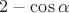 $2-\cos\alpha$
