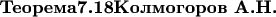 ${\textbf{Теорема7.18}\textbf{Колмогоров А.Н.}}$