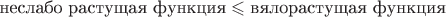 $\text{неслабо растущая функция} \leqslant \text{вялорастущая функция}$