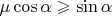 $\mu\cos\alpha\geqslant\sin\alpha$