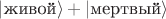 $|\text{живой}\rangle + |\text{мертвый}\rangle$