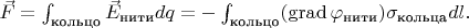 $\vec{F}=\int_{\text{кольцо}}\vec{E}_{\text{нити}}dq=-\int_{\text{кольцо}}(\operatorname{grad}\varphi_{\text{нити}})\sigma_{\text{кольца}}dl.$