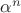 $\alpha^n$