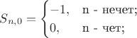$$S_{n,0}=\begin{cases}-1,&\text{n - нечет;}\\
                        0,&\text{n - чет;}
          \end{cases}$$