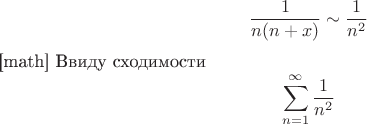 $$\frac{1}{n(n+x)}\sim \frac{1}{n^2}$[math]
Ввиду сходимости  $$\sum_{n=1}^{\infty}\frac{1}{n^2}