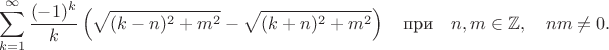 $$\sum^{\infty}_{k=1} \frac{(-1)^k}{k} \left(\sqrt{(k-n)^2+m^2} - \sqrt{(k+n)^2+m^2} \right) 
\quad \text{при} \quad n,m \in \mathbb{Z}, \quad nm \ne 0.$$