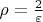 $\rho=\frac{2}{\varepsilon}$
