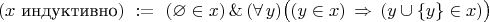 $$
(\text{$x$ индуктивно})\ :=\ (\varnothing\in x)\,\&\,(\forall\,y)\bigl((y\in x)\,\Rightarrow\,(y\cup\{y\}\in x)\bigr)
$$