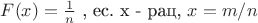 $F(x)=\frac {1} {n}$ , ес. x - рац, $x=m/n$