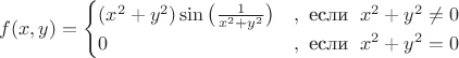 $f(x,y)=\begin{cases}
(x^2+y^2)\sin\big(\frac{1}{x^2+y^2}\big) & ,\text{ если }\; x^2+y^2\ne 0 \\ 
 0& ,\text{ если }\; x^2+y^2=0\\ 
\end{cases}$