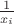$\frac 1{x_i}$