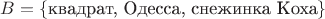 $B=\{\text{квадрат, Одесса, снежинка Коха}\}$