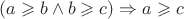 $(a \geqslant b \wedge b \geqslant c) \Rightarrow a \geqslant c$