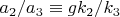 $a_2/a_3 \equiv g k_2/k_3$