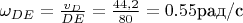 $\[{\omega _{DE}} = \frac{{{v_D}}}{{DE}} = \frac{{44,2}}{{80}} = 0.55\text{рад/с}\]$