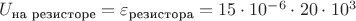 $U_{\text{на резисторе}}=\varepsilon_{\text{резистора}}=15\cdot 10^{-6}\cdot 20\cdot 10^3$