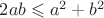$2ab\leqslant{a^2+b^2}$