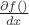 $\frac{\partial f(с)}{dx}$