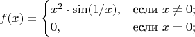 $$
f(x)=\begin{cases}
x^2 \cdot \sin(1/x),&\text{если $x \neq 0$;}\\
0,&\text{если $x=0$;}
\end{cases}
$$