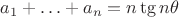 $a_1+\ldots+a_n=n\tg n\theta$