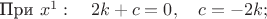 При $x^1:\quad 2k+c=0,\quad c=-2k;$