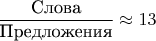 $\dfrac{\text{Слова}}{\text{Предложения}}\approx 13$