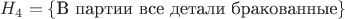 $H_{4} = \{\text{В партии все детали бракованные}\}$