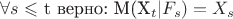 $\mathcal{8} s \leqslant$ t верно: M(X_t | F_s) = X_s
