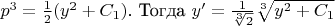 $p^3=\frac 12(y^2+C_1)$. Тогда $y'=\frac 1{\sqrt[3]{2}}\sqrt[3]{y^2+C_1}$