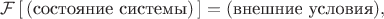 $$\mathcal{F}\,[\,(\text{состояние системы})\,]=(\text{внешние условия}),$$