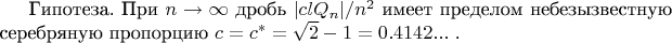 Гипотеза. При $n \to \infty$ дробь $|cl  Q_n|/n^2$ имеет пределом небезызвестную серебряную пропорцию $c = c^* = \sqrt 2 - 1 = 0.4142...$ .