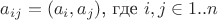 $a_{ij} = (a_i, a_j)$, где $i,j \in 1..n$