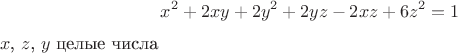 $$x^2 + 2xy + 2y^2 + 2 y z - 2x z + 6z^2 = 1$$
$x$, $z$, $y$ целые числа