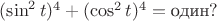 $(\sin^2t)^4+(\cos^2t)^4=\text{один}?$