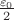 $\frac{\varepsilon_0}{2}$