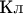 $\text{Кл}$