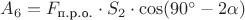 $A_6 = F_{\text{п.р.о.}} \cdot S_2 \cdot \cos (90^{\circ} - 2\alpha)$