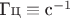 $\text{Гц}\equiv\text{с}^{-1}$