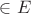 $\in E$