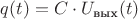 $q(t)=C\cdot U_{\text{вых}}(t)$