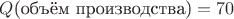 $Q\text{(объём производства)} =70$
