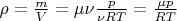 $\rho = \frac{m}{V} = \mu \nu \frac{p}{\nu RT} = \frac{\mu p}{RT}$
