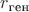 $r_{\text {ген}}$